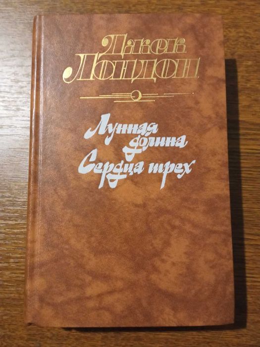 Джек Лондон. Лунная долина. Сердца трёх