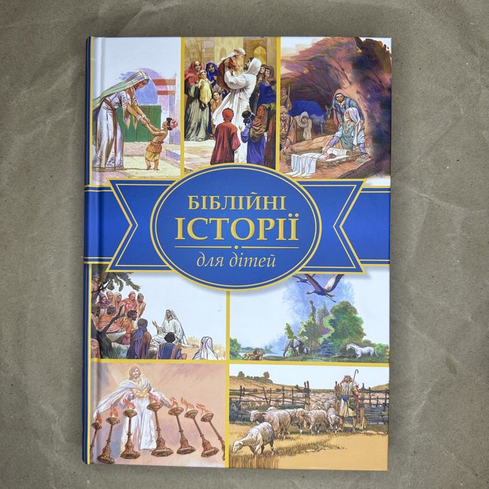Біблійні історії для дітей 2022
