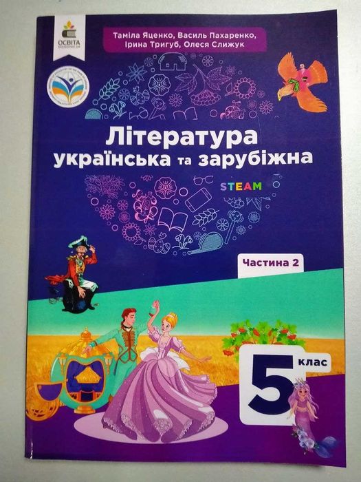 Література українська та зарубіжна, 5 клас, 2 частина, Яценко Т.