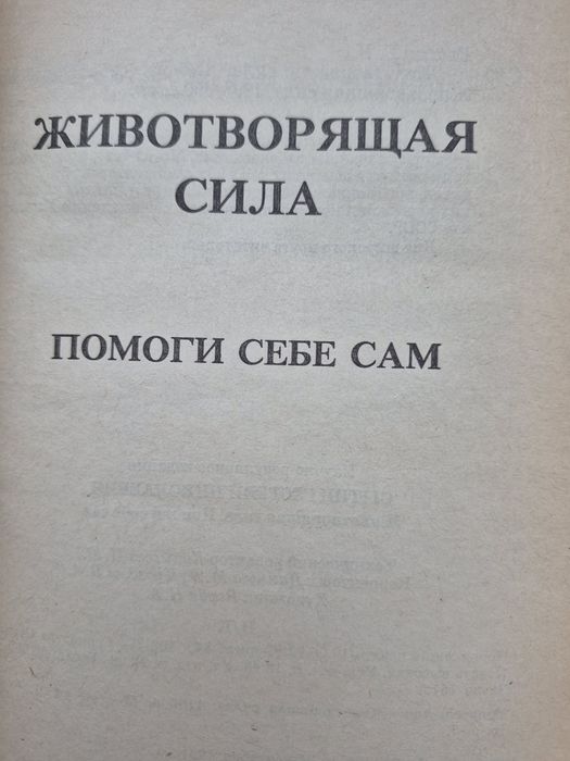 Животворящая сила. Помоги себе сам. Сытин