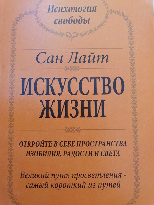 Искусство жизни. Сан Лайт