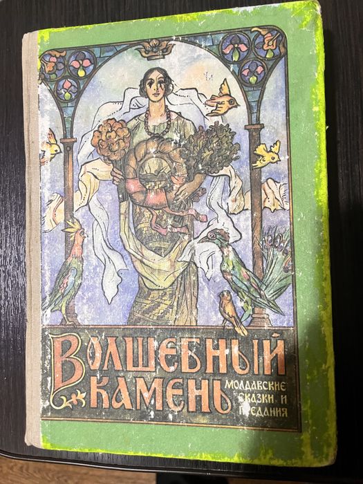 Г. Ботезату. Молдавские сказки. Сборник Волшебный камень