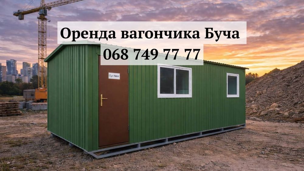 Без вихідних! Оренда вагончика Буча • вагончик в оренду Буча