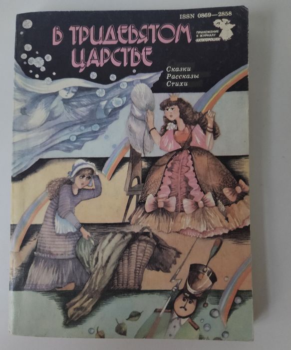 В. Бурликова. В тридевятом царстве. Сказки, рассказы, стихи
