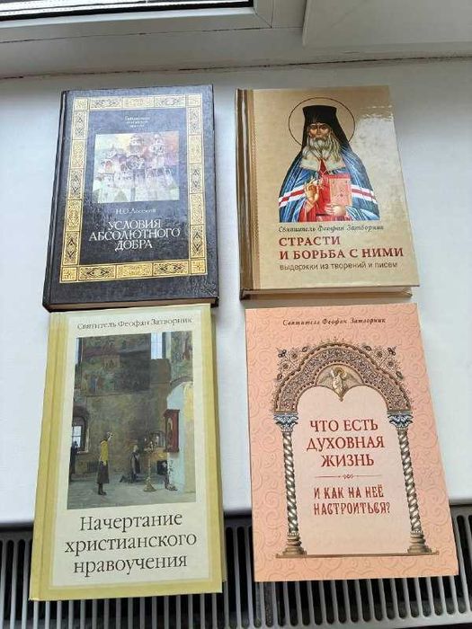 Феофан Затворник 3 книги. Лосский.