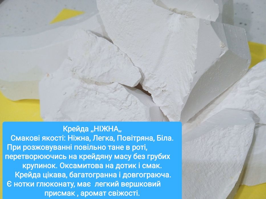 Крейда харчова, смачна,чиста