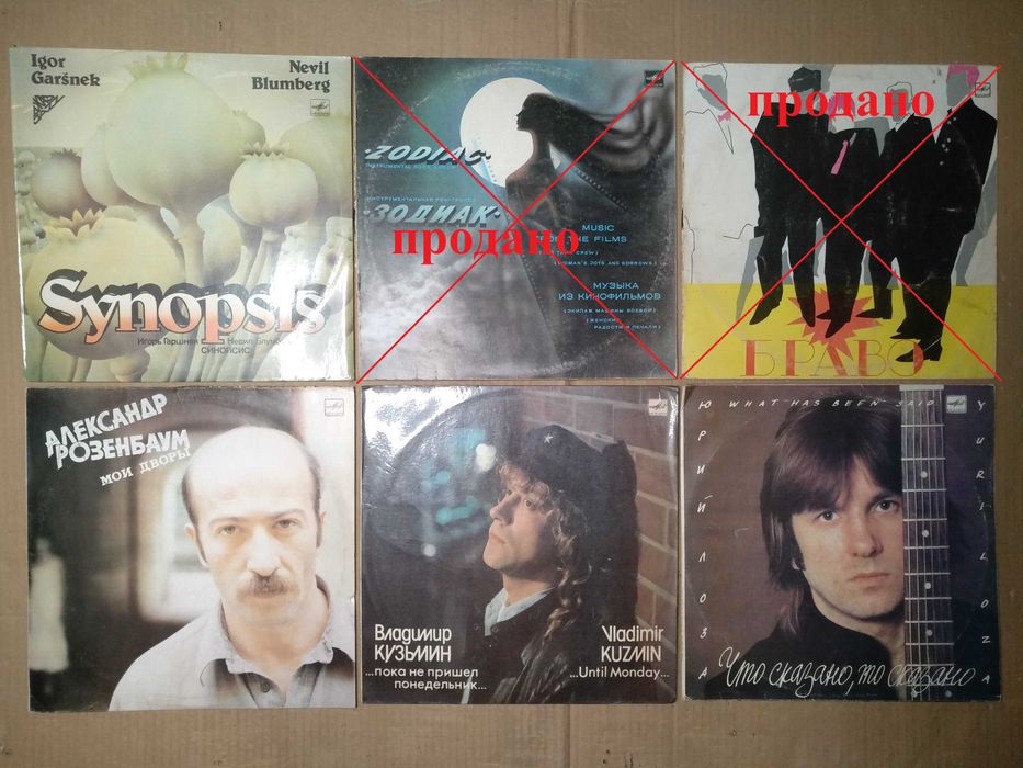 Пластинки «Synopsis», В.Кузьмин, Ю.Лоза, А.Розенбаум