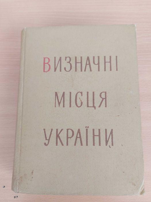 Визначні місця України.  Перше видання 1958 р.