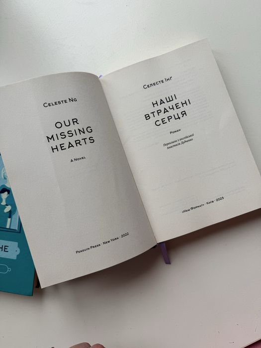 Наші втрачені серця Селесте Інг