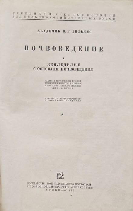 " ПОЧВОВЕДЕНИЕ " академик В. Р. Вильямс