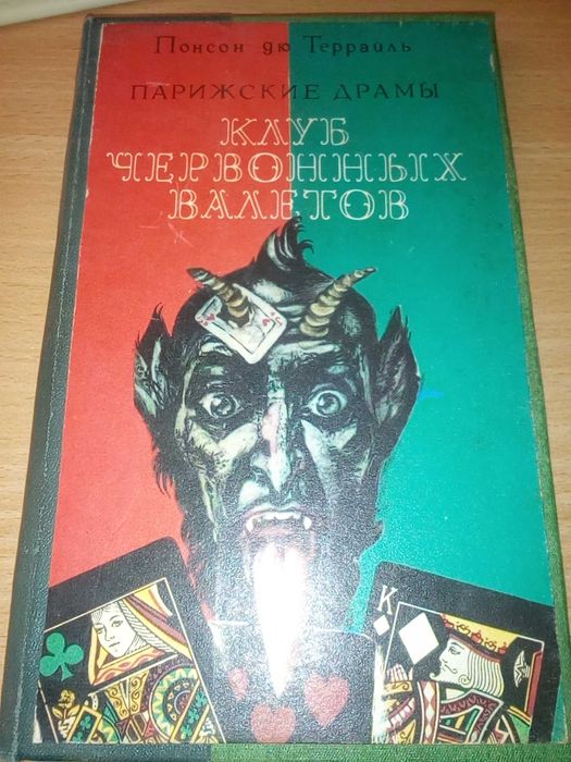 Понсон дю Террайль - Клуб червонных валетов