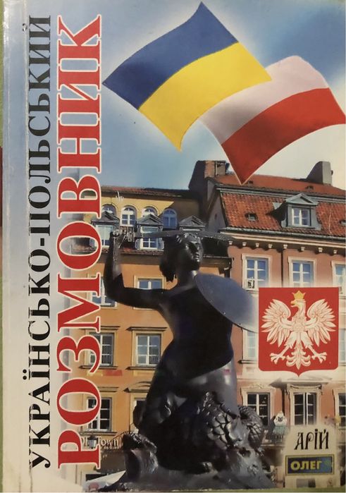 Разговорник Украинскопольский