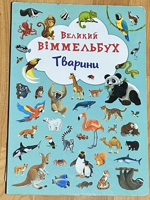 Віммельбух тварини