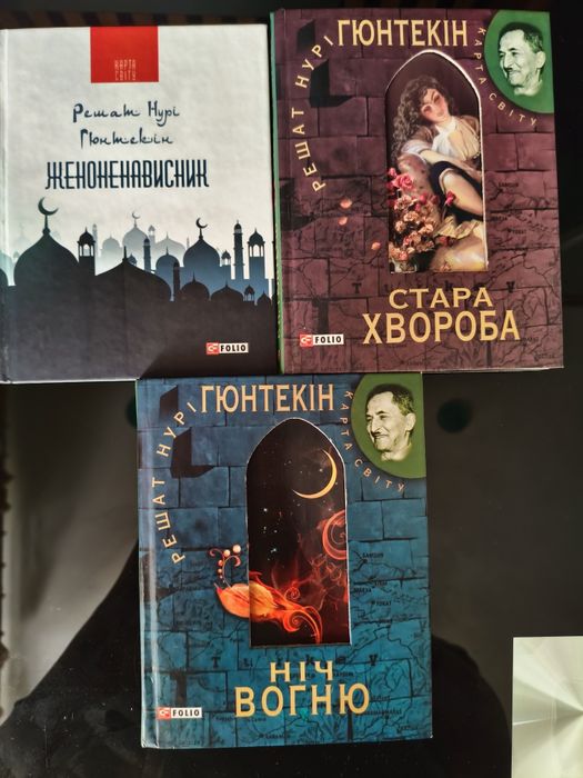 Р.Н. Гюнтекін. Комплект книг