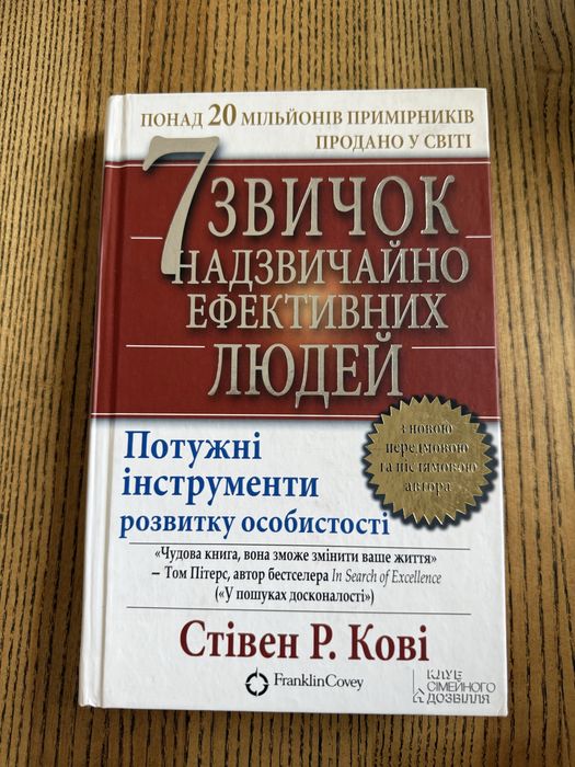 Стівен Р.Кові 7 звичок надзвичайно ефективних людей