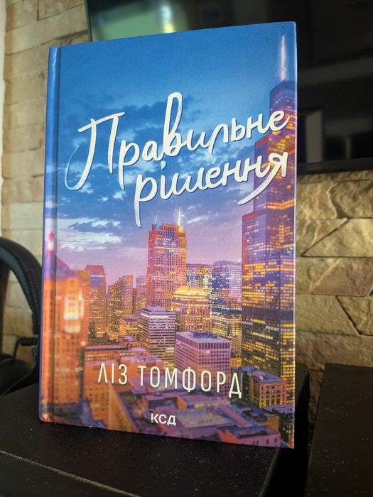 Правильне рішення Ліз Томфорд, книга 2