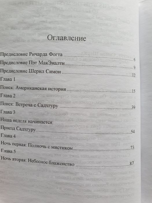 Откровенные беседы с Садхгуру