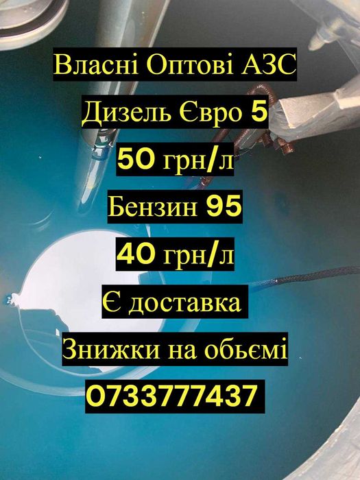 Дизель Євро 5- 50 Грн,Бензин 95е- 40 грн Біла Церква Знижки Є Доставка