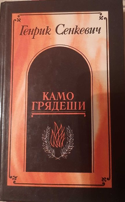 Г. Сенкевич. Камо Грядеши