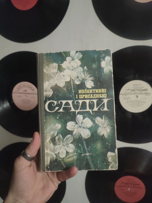 Книги / книги українською / книга про дерева / книга про плодові дерева / Колективні і присадибні Сади /