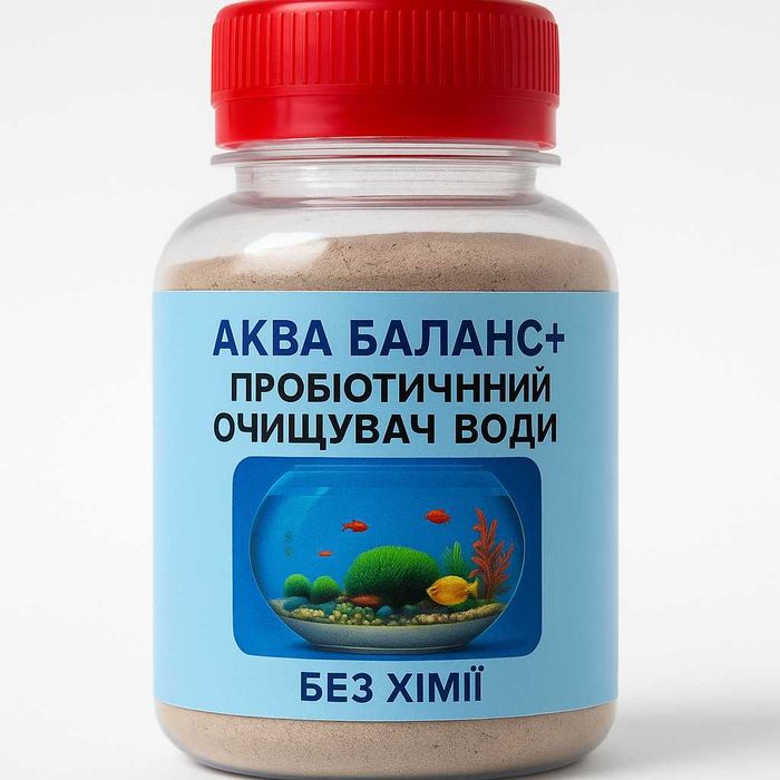 АКВА БАЛАНС+ — пробіотик для чистої води в акваріумі та ставку