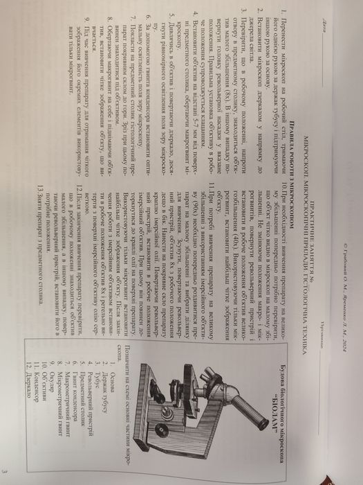 Практикум з гістології, цитології та ембріології. О.М.Гробовий, Ю.Б.Ча