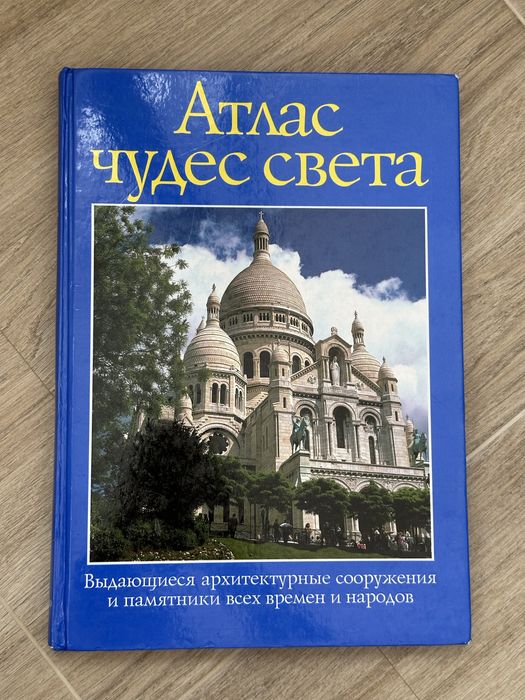 Атлас Чудес Света, архитектура, книга, атлас дитячий, , книга дитяча
