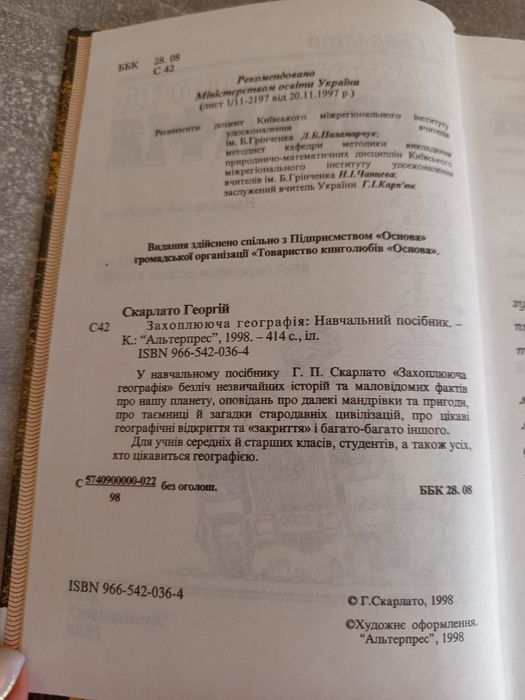 Посібник Г.Скарлато,, Захоплююча географія,,1998