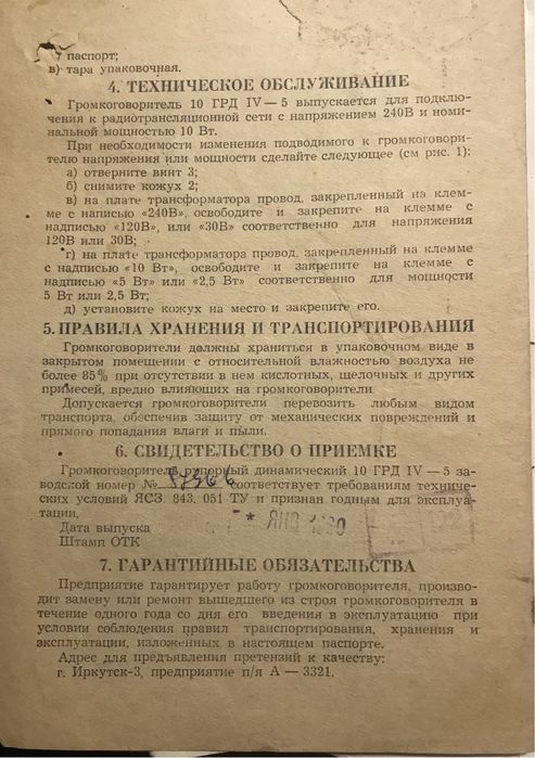 Рупорный громкоговоритель "10 ГРД IV-5"+ Паспорт