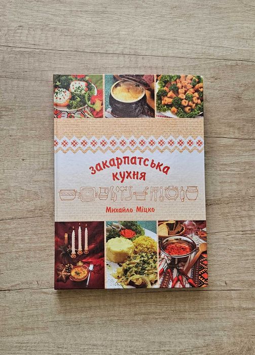Книга Закарпатська кухня Михайло Міцко