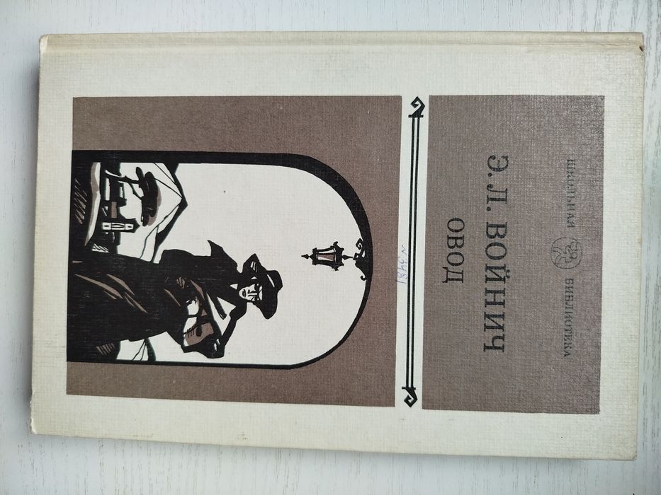 Этель Лилиан Войнич. Овод