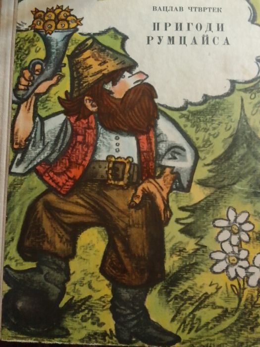 Дитяча книга "Пригоди Румцайса"