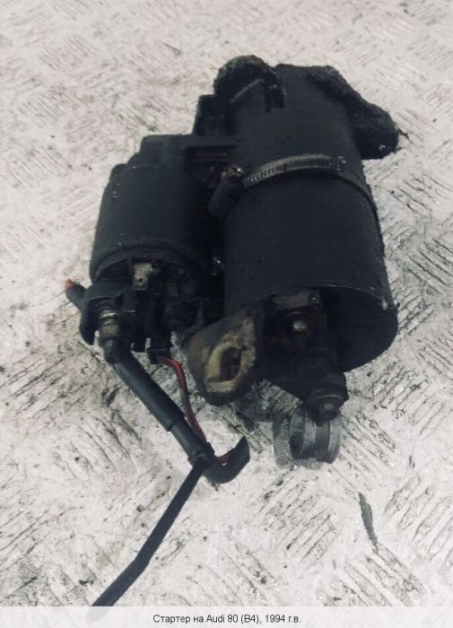 Стартер Audi 80/90/100/А4/А6 B3/B4/В5/С4 Bosch Original Germany