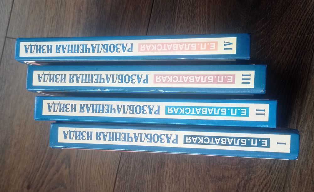 Е.П. Блаватская "Разоблачённая Изида"