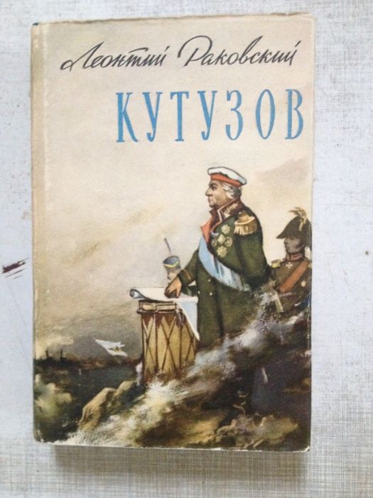 Раковский Леонтий. Кутузов. Роман. Изд. МО СССР. 671 стр. 1962 г.