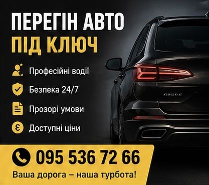 Перегон авто/Перегін авто