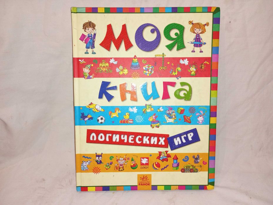 Моя книга логических игр. Детская сборник детских игр