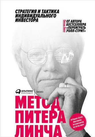 Тверда Метод Питера Линча , Питер Линч книга