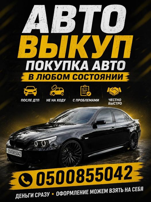 Куплю авто дорого,любое состояние