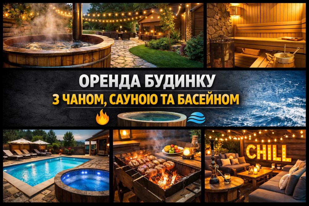 Будинок для відпочинку | чан, сауна, басейн, мангал Чернівці