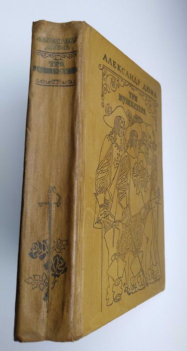 A. Дюма, М. Дрюон, Две Дианы, Три мушкетера, Асканио, Железный король