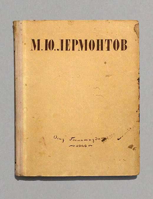 М.Ю. Лермонтов. Избранные произведения