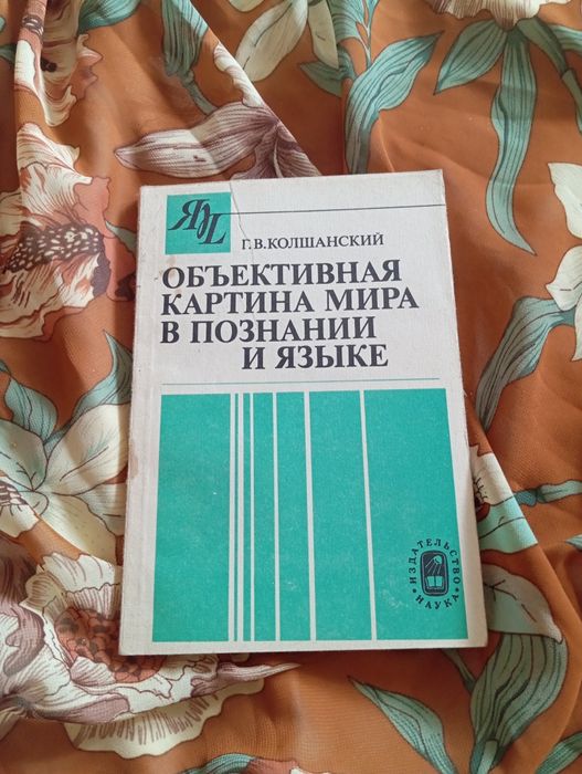 Г.В. Волшанский. Объективная картина мира в познании и языке