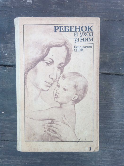 Б. Спок. Ребенок и уход за ним