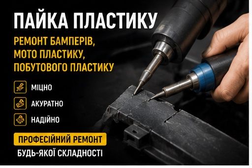 Пайка пластику в Черкасах | Ремонт бамперів, мото пластику