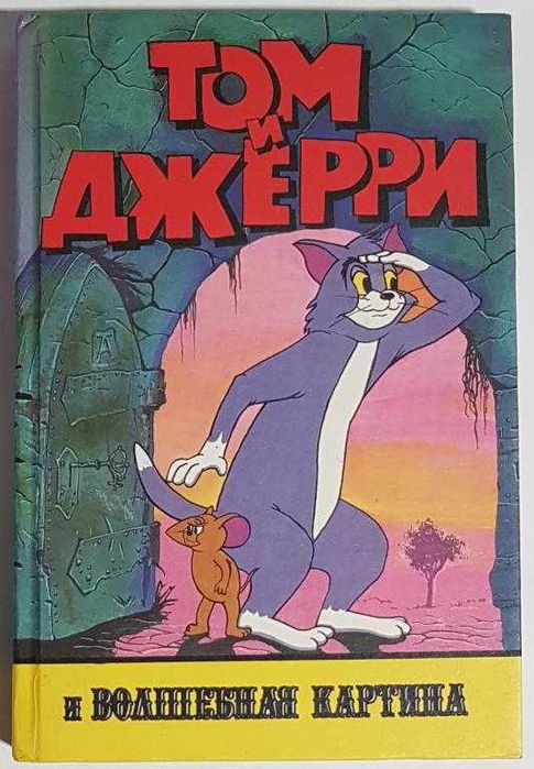 Том и Джерри и волшебная картина