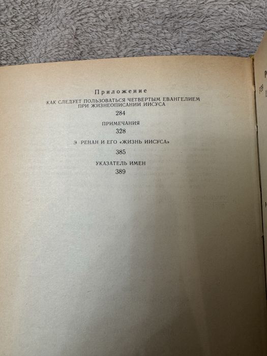Эрнест Ренан книга «Жизнь Исуса»