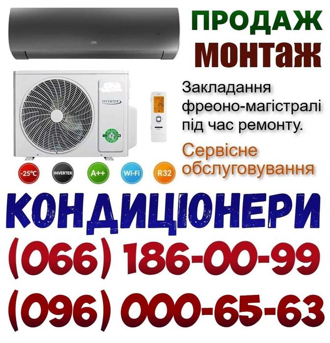 Монтаж/Установка/Продаж Кондиціонерів. Закладні магістралі під кондиціонер • Сервісне обслуговування кондиціонера. Чистка Заправка кондиціонерів