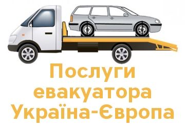 Послуги евакуатора