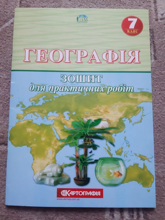 Географія. 7 клас. Зошит для практичних робіт.